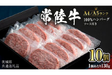 【 常陸牛 100％ 】ハンバーグ 130g × 10個 ソース付 (茨城県共通返礼品) 国産 和牛 総菜 高級 簡単 お土産 ギフト グルメ ブランド牛 冷凍 [CD018sa]
