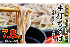 【常陸秋そば使用 手打ちそば 】業務用  冷凍そば  太麺 タイプ 60人前 7.8kg（130ｇ×60食）そば 冷凍 生そば  小分け 常陸秋そば  蕎麦 ソバ 年越しそば [AN029sa]