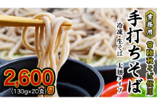 【常陸秋そば使用 手打ちそば 】業務用  冷凍そば 太麺 タイプ 20人前 2600g（130g×20食）そば 冷凍 生そば  小分け 常陸秋そば そば 蕎麦 ソバ 年越しそば [AN028sa]