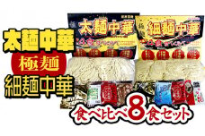【極麺】 太麺 中華 ・ 細麺 中華 食べ比べセット (計 8食 ) ラーメン 1食150g 生麺 中華そば 人気 好評価 食べ比べ アソート 太めん 細めん スープ しょう油 味噌 塩 食べ比べ [CS001sa]