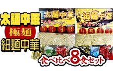 【極麺】 太麺 中華 ・ 細麺 中華 食べ比べセット (計 8食 ) ラーメン 1食150g 生麺 中華そば 人気 好評価 食べ比べ アソート 太めん 細めん スープ しょう油 味噌 タンメン 食べ比べ [CS001sa]