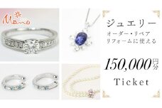 ジュエリーチケット 15万円分 指輪 ギフト  ファッションリング 贈り物 リング アクセサリー オーダージュエリー リフォーム リペア 桜川市 [AH080sa]