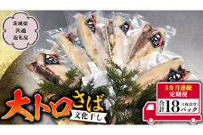 【３ヵ月定期便】 大トロさば文化干し 1枚真空 6パック （茨城県共通返礼品 神栖市） サバ さば 海鮮 ギフト お祝い 贈答品 真空包装 化粧箱入り 神栖市地域特産品 定期便 [CU002sa]
