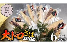 大トロさば文化干し １枚真空 6パック （茨城県共通返礼品 神栖市） サバ さば 海鮮 ギフト お祝い 贈答品 真空包装 化粧箱入り 神栖市地域特産品 [CU001sa]