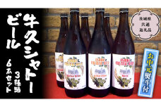 【お中元 熨斗付き】 【令和5年7月から発送開始】 牛久シャトー ビール 3種類 6本セット（茨城県共通返礼品 牛久市） 地ビール クラフトビール 瓶 お酒 酒 ギフト 贈答 お中元 御中元 [BX002sa]