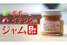 ポポーと イチジク の ジャム 8個 セット ポポー いちじく ジャム 桜川市 ペクチン 食物繊維 ポリフェノール 抗酸化作用 美容 美肌 [AG003sa]	