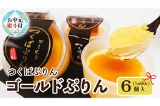 【 お中元 熨斗付き 】つくばぷりん ゴールドぷりん 6個入 お中元 御中元 贈答 贈り物 夏ギフト 奥久慈卵 卵黄 濃厚 とろける プリン ふじ屋 [ AJ011sa]