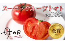 【 母の日 メッセージカード付 】≪ 5月5日～11日お届け ≫スーパー フルーツトマト 小箱 約800g×1箱 糖度9度以上 トマト とまと 野菜[BC069sa]
