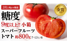 《 2026年収穫分 先行予約 》 糖度9度以上 スーパーフルーツトマト 小箱 約800g × 1箱  (7～13玉/1箱) フルーツトマト ブランドトマト 野菜 ギフト 贈答 [BC068sa]