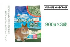 アニマルファーム おいしい牧草 900g×3袋 チモシー 小動物用フード ペットフード 牧草 うさぎ チンチラ モルモット デグー [BU012sa]