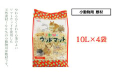 小動物のウッドマット 10L×4袋 小動物用 敷材 ソフトウッド 松の木 ハムスター デグー うさぎ その他小動物 [BU013sa]