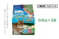 アニマルファーム おいしい牧草 500g × 3袋 チモシー 小動物用フード ペットフード 牧草 うさぎ チンチラ モルモット デグー [BU011sa]