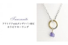 アウトドア with タンザナイト 原石 ☆ カラビナキーリング ネックレス 贈り物 アクセサリー ジュエリー 桜川市 [AH087sa]