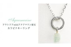 アウトドア with アクアマリン 原石 ☆ カラビナキーリング ネックレス 贈り物 アクセサリー ジュエリー 桜川市 [AH089sa]