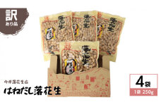 訳あり はねだし落花生 250g × 4袋 国産 らっかせい ナッツ 茨城県産 不揃い 規格外 [BB008sa]