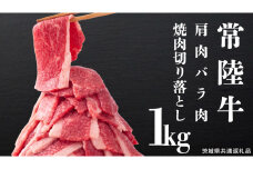 常陸牛 肩肉バラ肉 焼肉切り落とし 1kg【茨城県共通返礼品】 国産 和牛 高級 グルメ 茨城県 お祝い バーベキュー 牛肉 牛 肉 お肉 焼き肉 小分け ブランド牛 国産牛 国産和牛 黒毛和牛 国産黒毛和牛 [CV001sa]