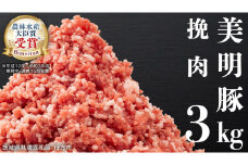 美明豚 挽肉 3kg【茨城県共通返礼品 行方市】 豚肉 国産 銘柄 グルメ 茨城県 料理 ひき肉 ミンチ お肉 肉 豚 ミンチ肉 ブランド豚 冷凍 小分け [CV002sa]