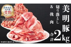 美明豚 切り落とし 1kg & 挽肉 1kg　計 2㎏【茨城県共通返礼品 行方市】 豚肉 国産 銘柄 お手頃 グルメ 茨城県 料理 お肉 肉 豚 ひき肉 ミンチ ミンチ肉 豚こま 豚こま切れ 小間切れ こま切れ ブランド豚 冷凍 小分け [CV003sa]