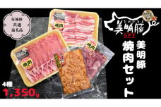 美明豚 焼肉セット 4種1350g【茨城県共通返礼品 行方市】 豚肉 国産 銘柄 お手頃グルメ 茨城県 料理 イベント バーベキュー [CV004sa]