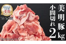 美明豚 小間切れ 2kg【茨城県共通返礼品 行方市】 豚肉 国産 銘柄 お手頃 グルメ 茨城県 料理 冷凍 小分け こま切れ 切り落とし 豚 ぶた 肉 ポーク ブランド豚 豚こま 豚こま切れ [CV006sa]