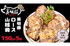 美明豚 ロース 山賊焼 150g×5枚【茨城県共通返礼品 行方市】 国産 銘柄 お手頃 総菜 グルメ 料理 茨城県 [CV007sa]
