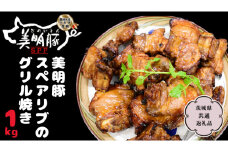 美明豚 スペアリブのグリル焼き1kg【茨城県共通返礼品 行方市】 国産 銘柄 お手頃 総菜 グルメ 料理 茨城県 [CV008sa]