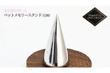 宝石屋が作った『ペットメモリースタンド（位牌）』◆33mmコーン（円すいタイプ） ペット メモリアル [AH084sa]	