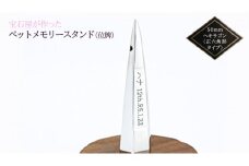宝石屋が作った『ペットメモリースタンド（位牌）』◆50mmヘキサゴン（正六角形タイプ） ペット メモリアル [AH083sa]	