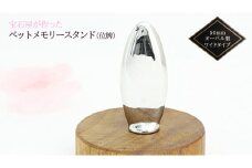 宝石屋が作った『ペットメモリースタンド（位牌）』◆50mmオーバル型ワイドタイプ ペット メモリアル [AH082sa]	
