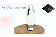宝石屋が作った『ペットメモリースタンド（位牌）』50mmオーバルスリム（スッキリ楕円タイプ） ペット メモリアル [AH086sa]	