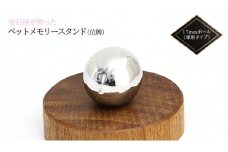 宝石屋が作った『ペットメモリースタンド（位牌）』◆17mmボール（球形タイプ） ペット メモリアル [AH085sa]	