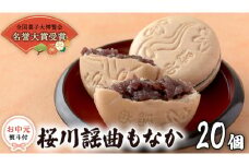 【 お中元 熨斗 付 】 桜川 謡曲 もなか 20個 全国菓子大博覧会 「名誉大賞」 受賞 銘菓 和菓子 菓子 あんこ 餡 小豆 あずき 御中元 ギフト 贈り物 贈答用 [AA011sa]
