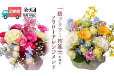 【お花の定期便】「隔月」届く、季節の フラワー アレンジメント ( 合計 6回 ) お祝い 結婚祝い 誕生日 プレゼント 花 生花 ギフト フラワーギフト [CY004sa]