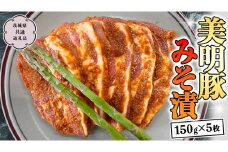 美明豚 みそ漬 150g×5枚 (茨城県共通返礼品 行方市) 豚肉 味噌漬け SPF豚 冷凍 味付け肉 国産 茨城県 [CV011sa]	