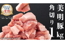 美明豚 角切り 500g ×2（計 1kg ） (茨城県共通返礼品 行方市) 豚肉 SPF豚 冷凍 国産 茨城県 お肉 肉 豚 ブロック ブランド豚 小分け [CV014sa]