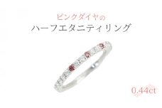 ピンクダイヤ の ハーフエタニティ 0.44ct リング ダイヤモンド リング ジュエリー アクセサリー レディース ギフト プレゼント 贈り物 [AH098sa]