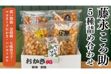 《 テレビで紹介 》藤永ころ助5種 詰め合わせ おかき あられ 煎餅 せんべい 食べ比べ 詰合せ 国産米使用 お菓子 和菓子 米菓 アド街ック天国 アド街 [SC027sa]
