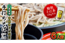 ご家庭用 常陸秋そば 6人前 & 韃靼そば茶 100g そば茶 そば 冷凍 生そば 小分け 常陸秋そば 蕎麦 ソバ 茨城県 桜川市 年越しそば [AN031sa]
