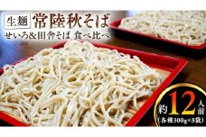 常陸秋そば 生そば 田舎そば せいろ 食べ比べセット 約 12人前 300g×6 蕎麦 生めん 田舎そば せいろ [BI005sa]