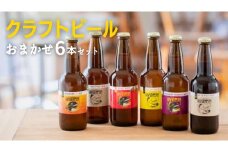 クラフトビール おまかせ 6本 セット 結城麦酒 セット ビール 飲み比べ 詰め合わせ ご当地ビール クラフトビール ふるさと 納税 地ビール [DK001sa]