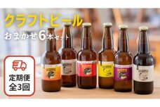 【3ヶ月定期便】クラフトビール おまかせ 6本 セット （全3回） 結城麦酒 セット ビール 飲み比べ 詰め合わせ ご当地ビール クラフトビール ふるさと 納税 地ビール [DK003sa]