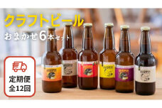 【12ヶ月定期便】クラフトビール おまかせ 6本 セット 定期便 （全12回） 結城麦酒 セット ビール 飲み比べ 詰め合わせ ご当地ビール クラフトビール ふるさと 納税 地ビール [DK004sa]