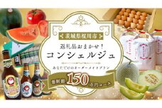 【 茨城県桜川市 コンシェルジュ】 返礼品おまかせ！寄附額 150万円 コース オーダーメイド サービス ピックアップ 高額 代行 お好み セット 詰め合わせ [BR016sa]