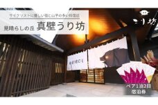 見晴らしの丘 真壁うり坊 1泊2日 ペア宿泊券 3万円分 宿泊券 食事券 桜川市宿泊施設 宿 サイクリスト 桜川市 [DR001sa]