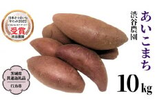 あいこまち 約10kg (茨城県共通返礼品／行方市) 2025年11月から発送開始 渋谷農園 さつまいも いも 芋 焼き芋 [DT014sa]