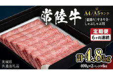 【定期便 全6回】【常陸牛】霜降 800g すきやき・しゃぶしゃぶ用 (茨城県共通返礼品) 国産牛 和牛 お肉 すきやき しゃぶしゃぶ A4ランク A5ランク ブランド牛 小分け [CD022sa]