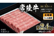 【定期便 全3回】【常陸牛】霜降 800g すきやき・しゃぶしゃぶ用  (茨城県共通返礼品) 国産牛 和牛 お肉  すきやき しゃぶしゃぶ A4ランク A5ランク ブランド牛 小分け [CD021sa]