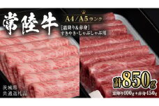 【常陸牛】すきやき・しゃぶしゃぶ用850g　(霜降り400g & 赤身 450g)  (茨城県共通返礼品) 国産牛 和牛 お肉 すきやき しゃぶしゃぶ A4ランク A5ランク ブランド牛 [CD020sa]