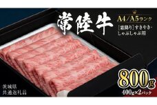 【 常陸牛 】 牛肉 霜降り すきやき しゃぶしゃぶ用 800g (茨城県共通返礼品) 牛 肉 すき焼き 国産牛 和牛 お肉 すき焼き肉 しゃぶしゃぶ A4 A5 ブランド牛 黒毛和牛 国産黒毛和牛 小分け [CD019sa]