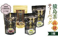 猿島茶 高級 ティーバッグ（3種）【茨城県共通返礼品／八千代町】 北条米玄米茶 さしま茶 プレミアム くきほうじ茶 松田製茶 [DV008sa]